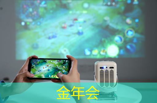 金年会:智慧投影:如何通过调整投影机设置获得最佳画面色彩? 金年会:智慧投影:如何通过调整投影机设置获得最佳画面色彩?