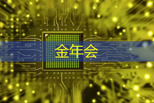 金年会：工业互联网及数字化转型领域