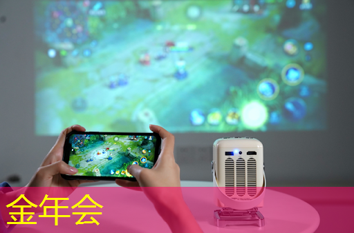 金年会：儿童早教投影仪：激发孩子的学习热情