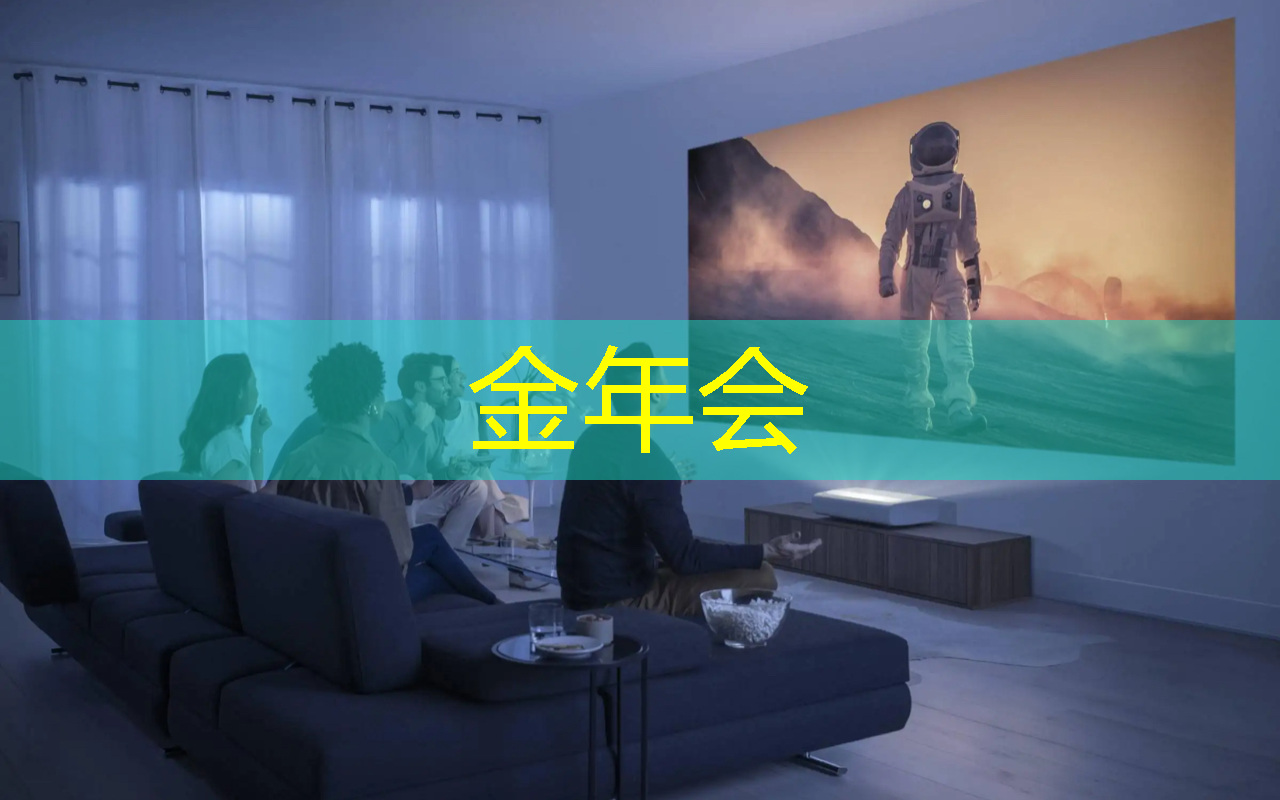 金年会:智慧投影系统点燃孩子的学习激情,提升成绩如鱼得水 金年会:智慧投影系统点燃孩子的学习激情,提升成绩如鱼得水