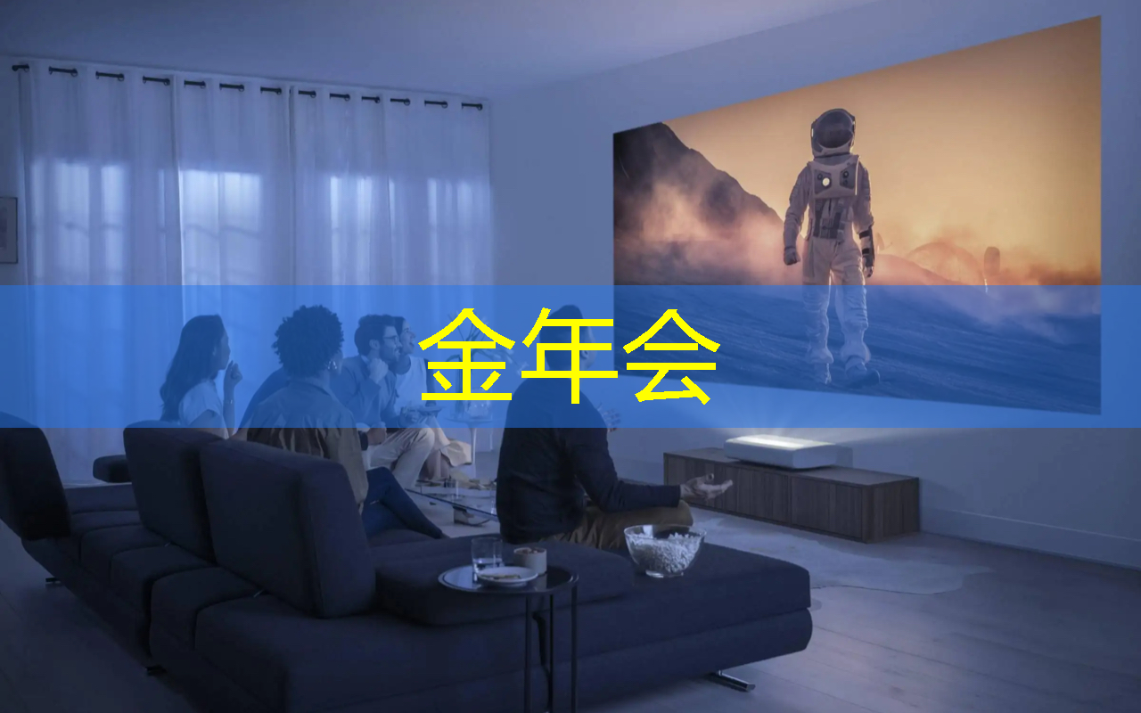金年会:现代科技的结晶,智慧灯投影开启时尚革命 金年会:现代科技的结晶,智慧灯投影开启时尚革命