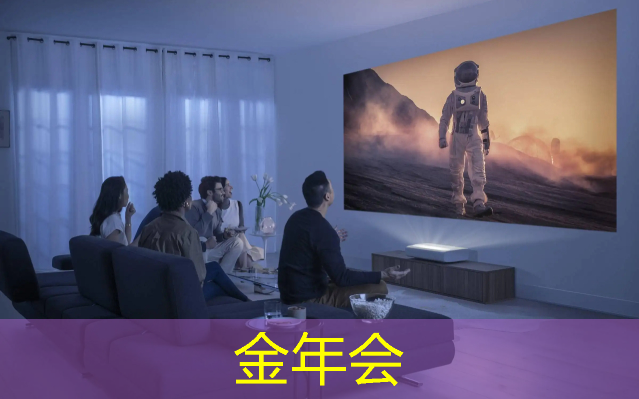 金年会:触动想象力,智慧灯投影点亮你的生活 金年会:触动想象力,智慧灯投影点亮你的生活