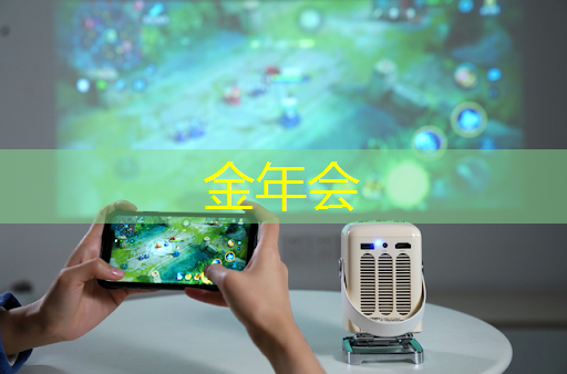 金年会:玩转镜像投屏和同屏,让手机变身大屏投影仪! 金年会:玩转镜像投屏和同屏,让手机变身大屏投影仪!