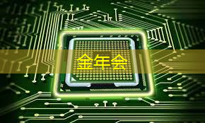 金年会:直播预告:一芯多屏趋势下,智能座舱芯片的创新与应用 金年会:直播预告:一芯多屏趋势下,智能座舱芯片的创新与应用