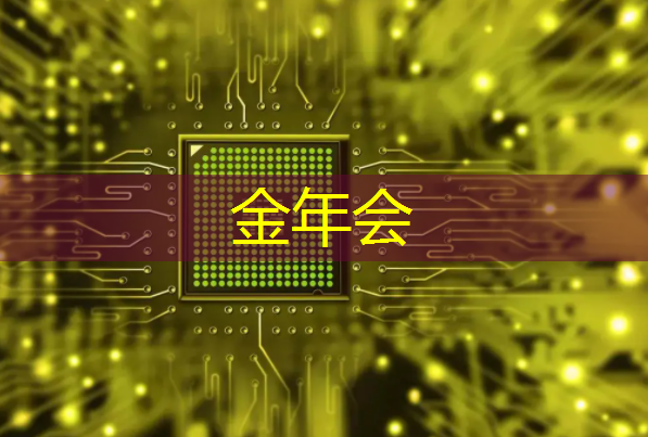 金年会:中科融合CTO刘欣:高能效3D-AI视觉芯片的多核异构架构及电路设计与挑战|直播课预告 金年会:中科融合CTO刘欣:高能效3D-AI视觉芯片的多核异构架构及电路设计与挑战|直播课预告