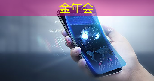 金年会：日经：拆解荣耀手机，美国芯片取代中国芯片。。。