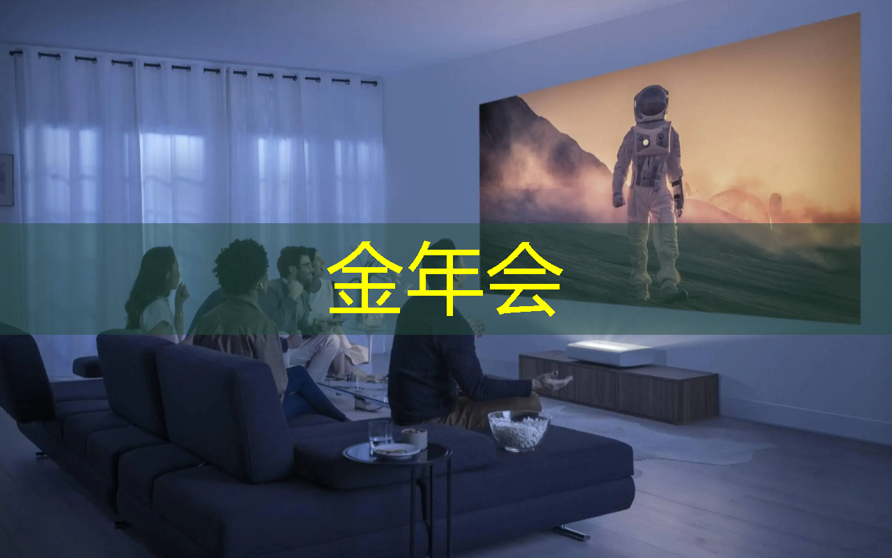 卓越画质与智能互动,双投智慧投影仪让你沉浸其中! 卓越画质与智能互动,双投智慧投影仪让你沉浸其中!
